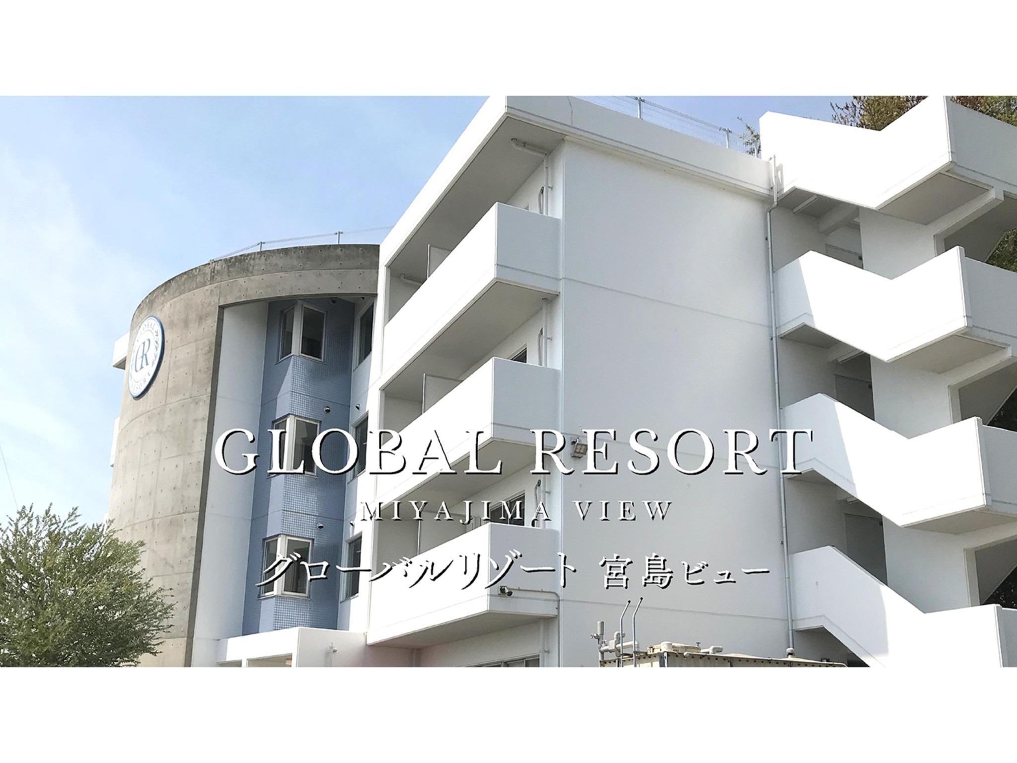 グローバルリゾートMIYAJIMA VIEW 宮島
