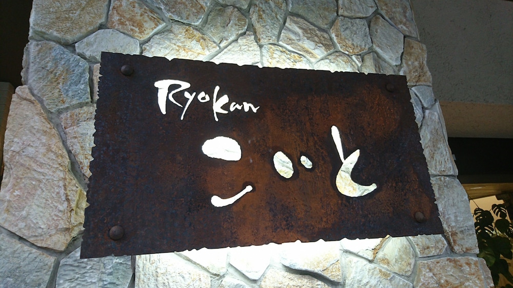 こいと旅館 福島