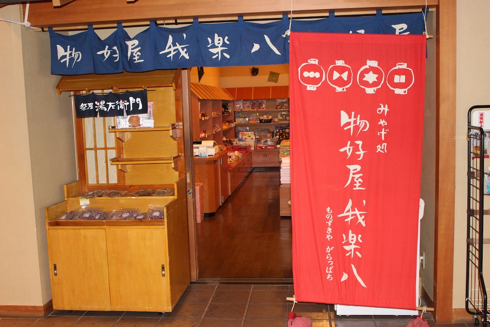 祭屋湯左衛門 福島