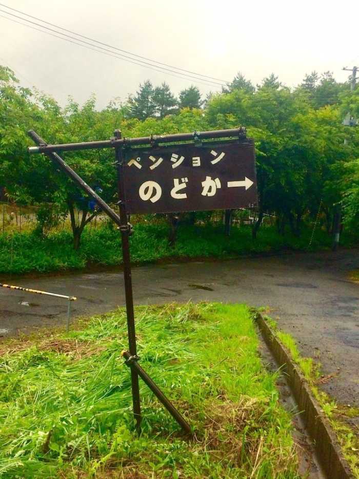 小川の流れるペンションのどか 福島