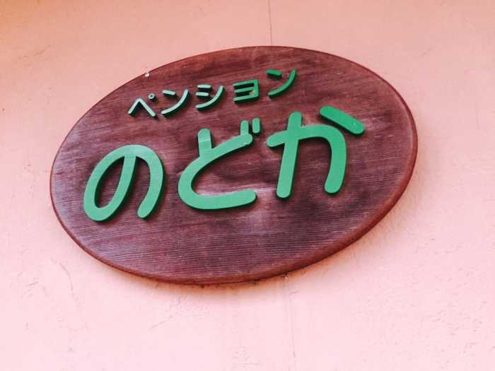 小川の流れるペンションのどか 福島