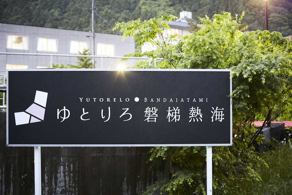 ゆとりろ磐梯熱海 福島