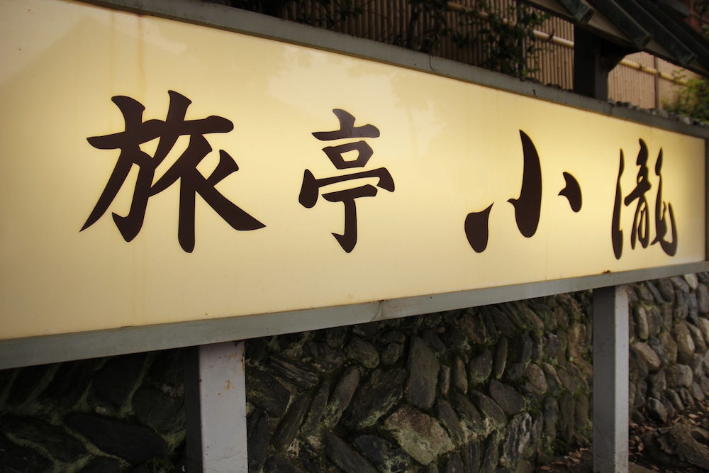 旅亭小瀧 福島