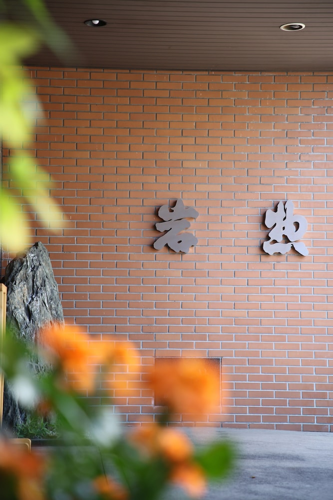 いわき湯本温泉 心やわらぐ宿 岩惣 福島