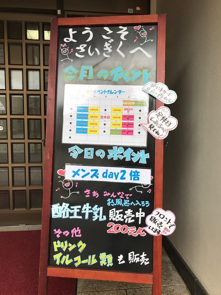 いわき湯本温泉 斎菊 福島