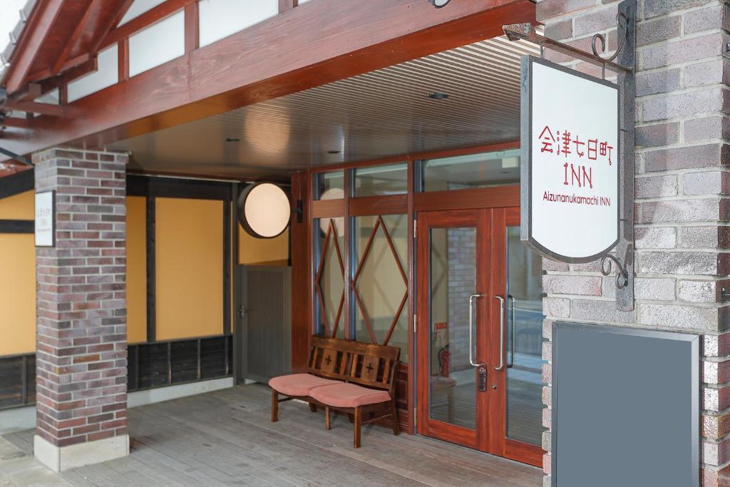 会津七日町INN 福島