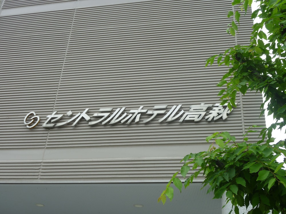 セントラルホテル高萩 水戸