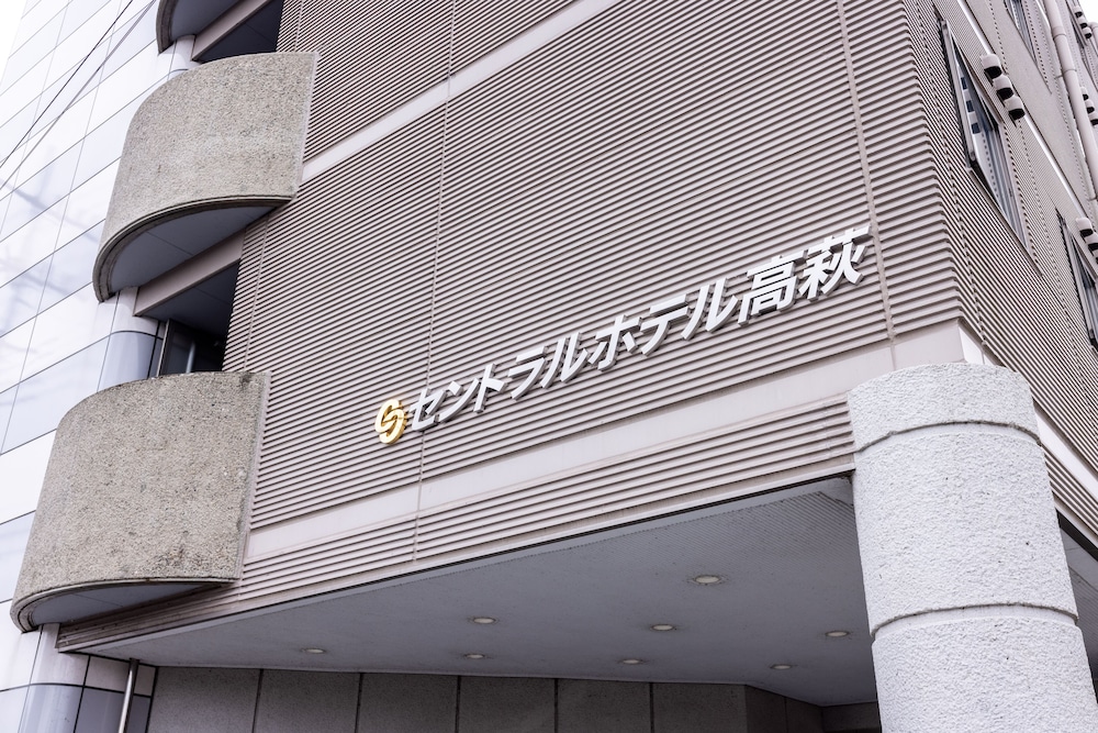 セントラルホテル高萩 水戸