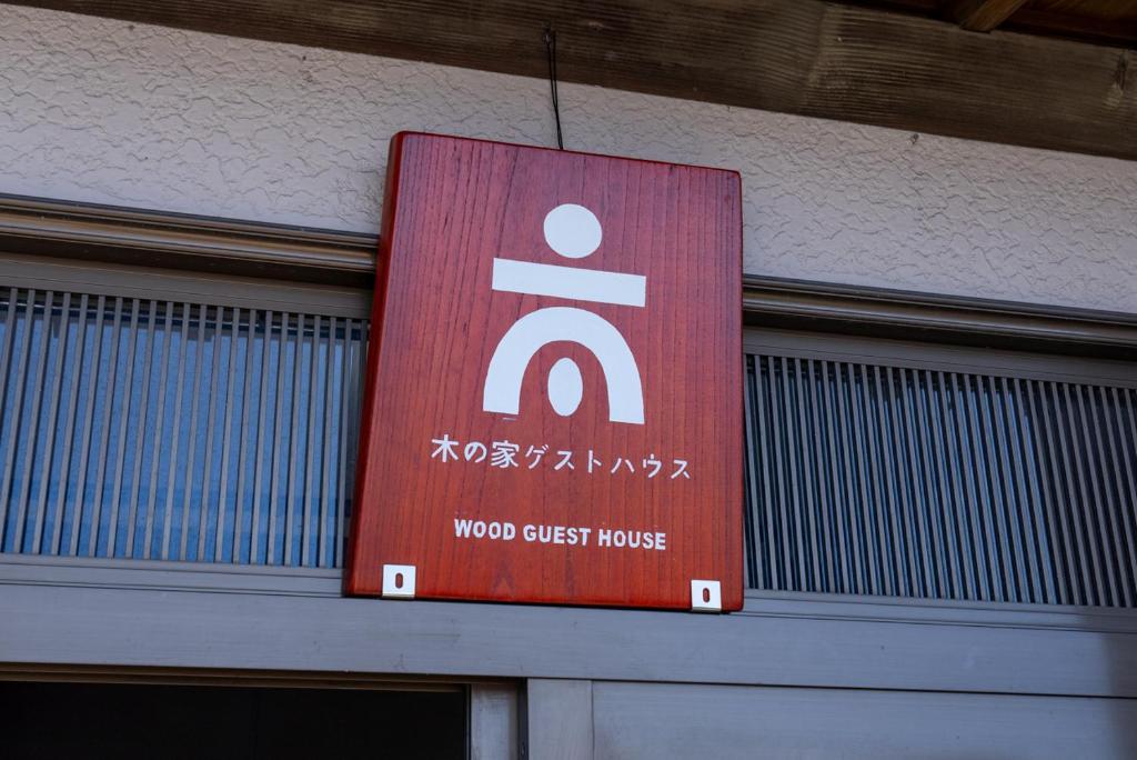 木の家ゲストハウス3号館 水戸