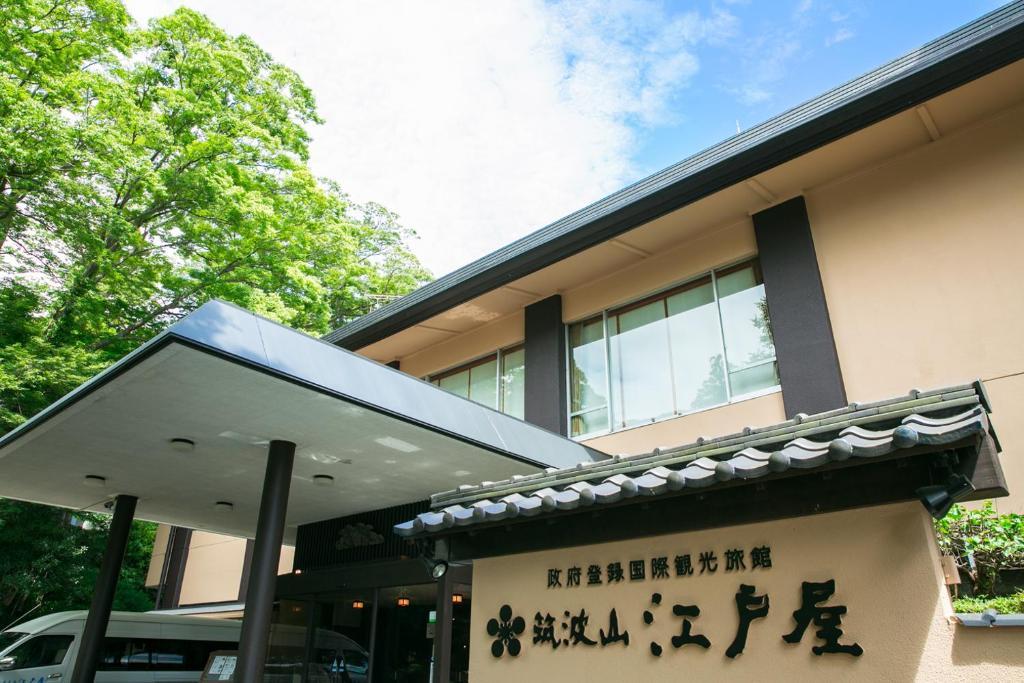  筑波山江戸屋 水戸