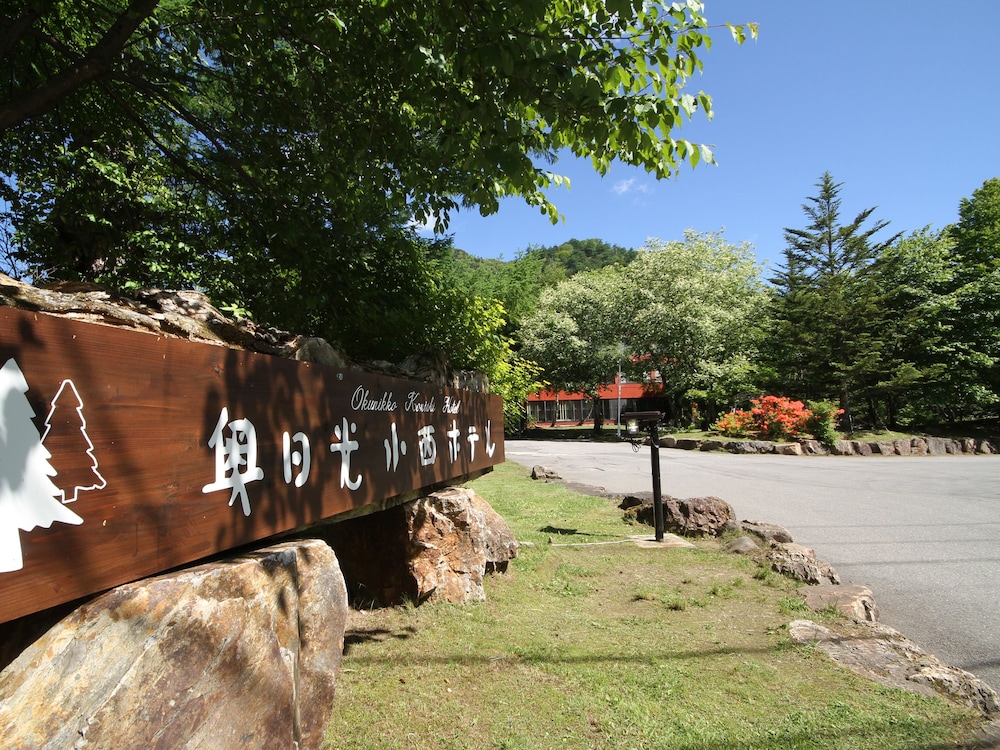 奥日光小西ホテル 日光