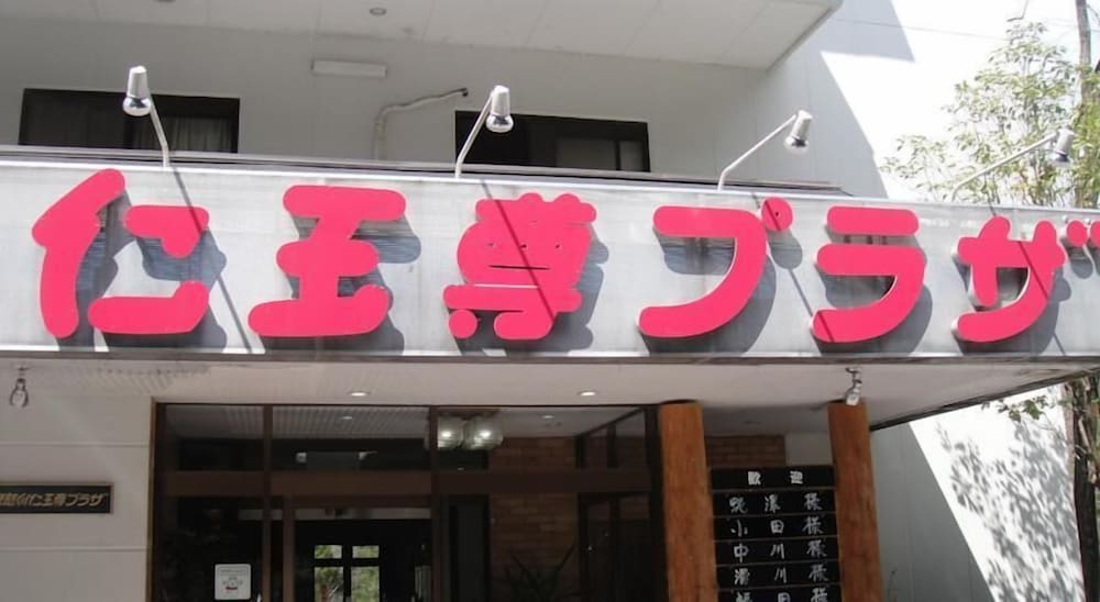 鬼怒川 仁王尊プラザ 日光