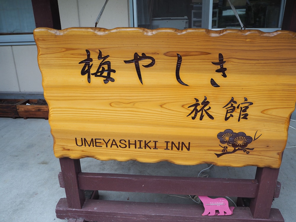 梅屋敷旅館 日光