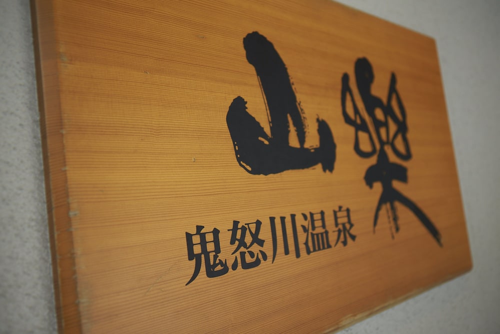 鬼怒川温泉 山楽 日光