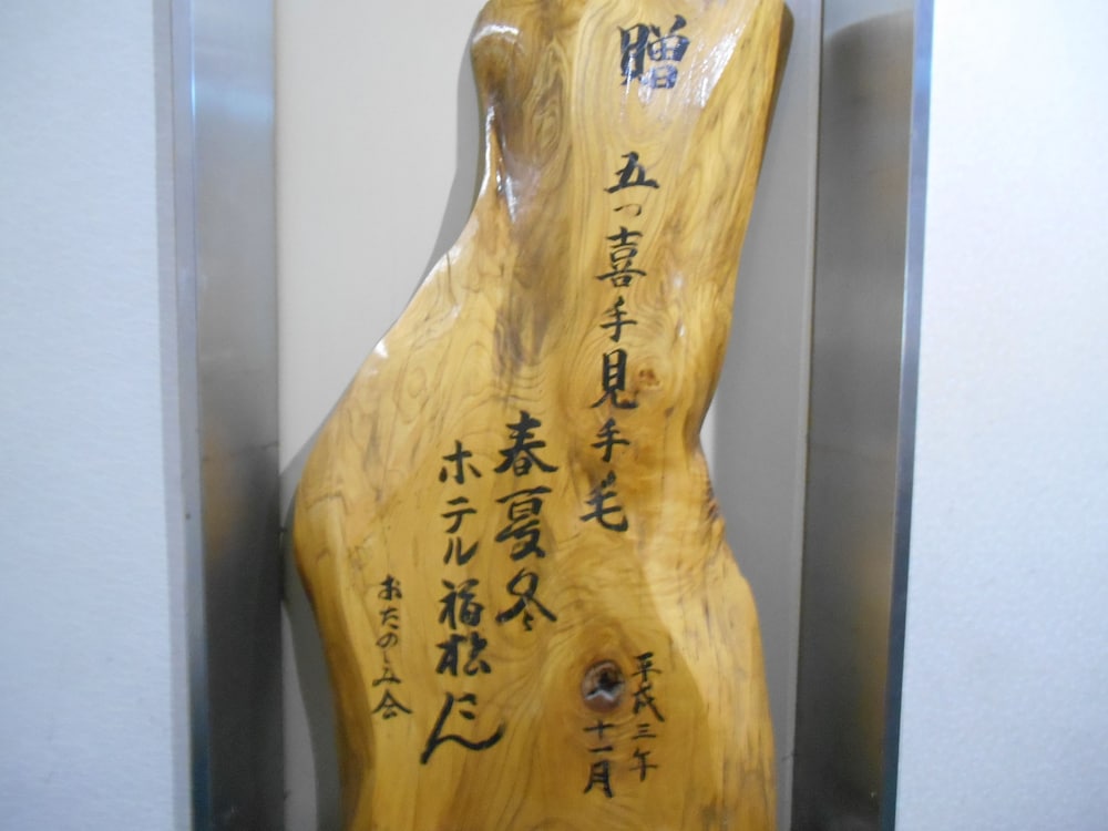 鬼怒川温泉 絶景の宿 佳祥坊福松 日光