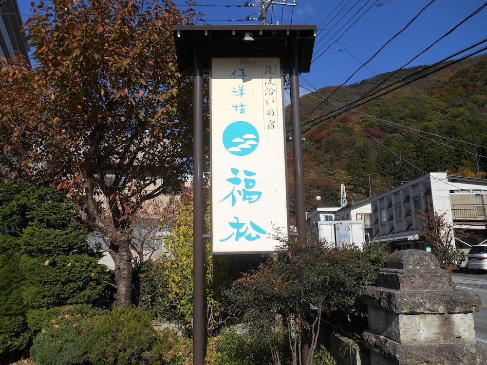 鬼怒川温泉 絶景の宿 佳祥坊福松 日光