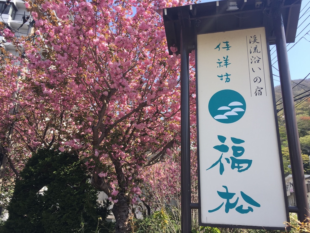 鬼怒川温泉 絶景の宿 佳祥坊福松 日光