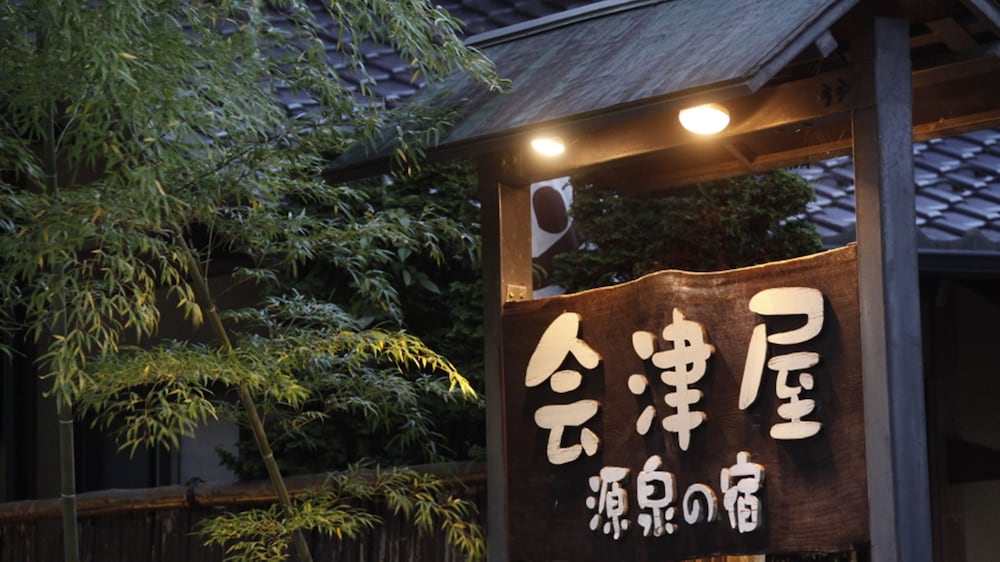 会津屋 日光