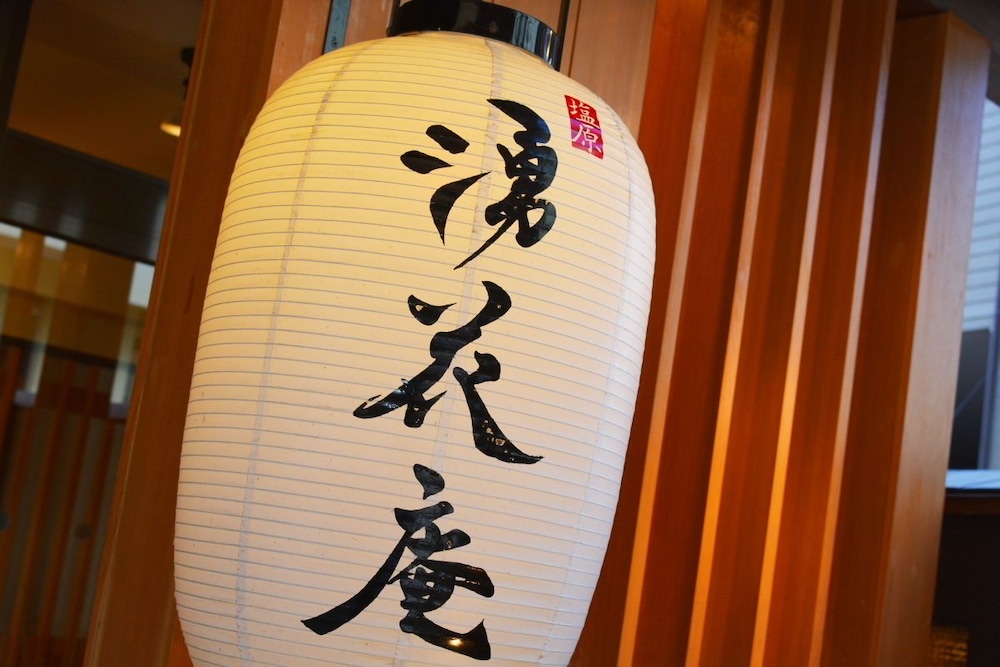 塩原 湧花庵 日光