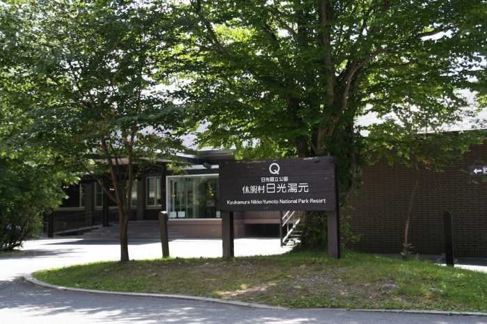 休暇村 日光湯元 日光