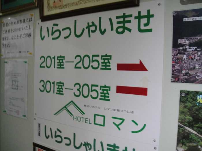 素泊まりホテル ロマン新館つつじ店 日光