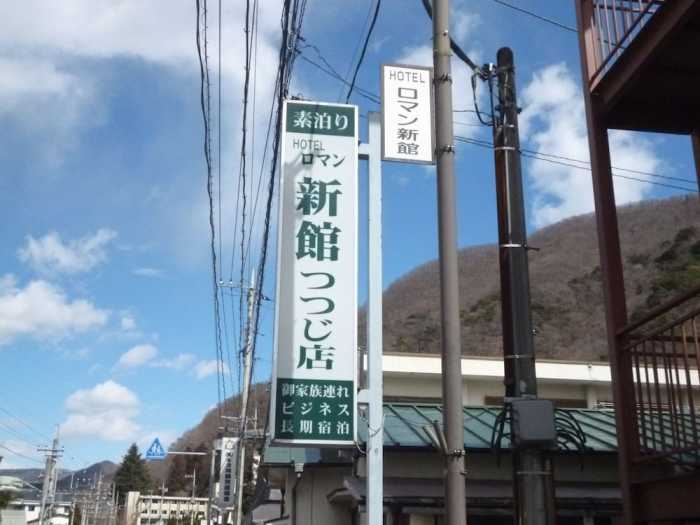 素泊まりホテル ロマン新館つつじ店 日光