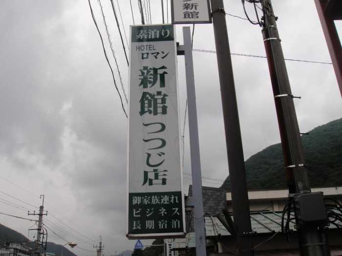 素泊まりホテル ロマン新館つつじ店 日光