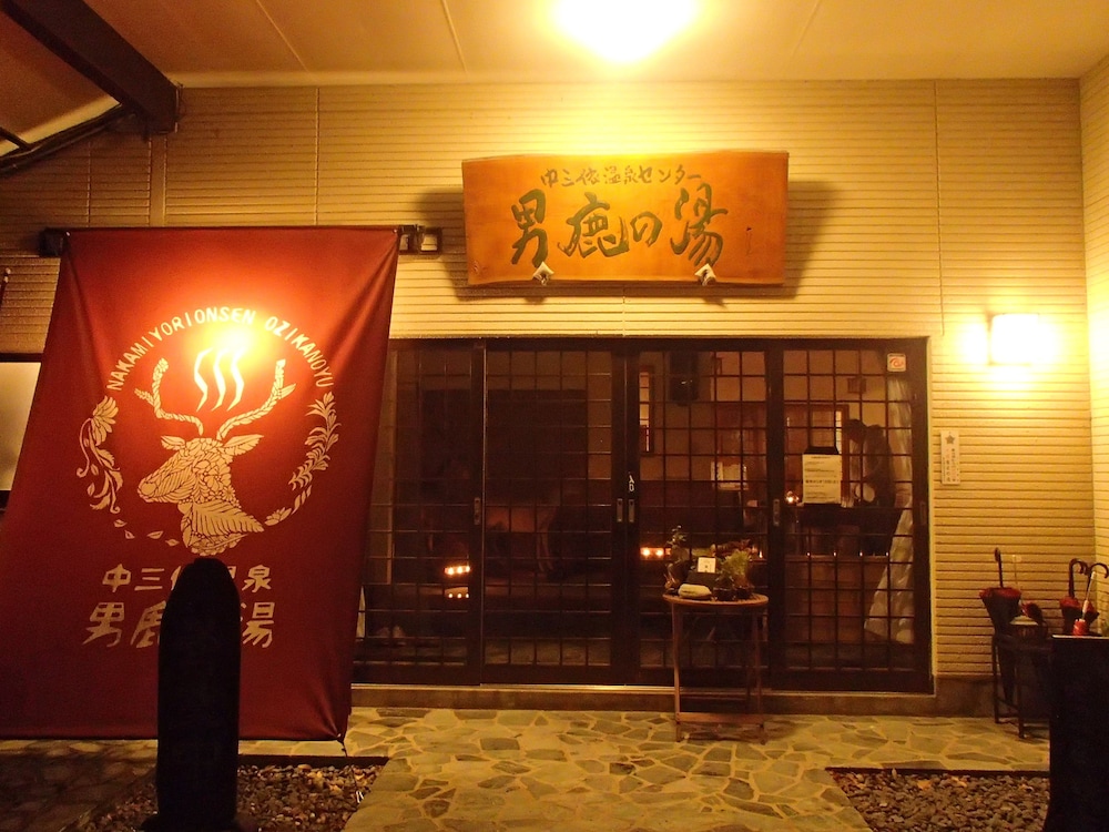 みよりふるさと体験村 (中三依温泉男鹿の湯) 日光