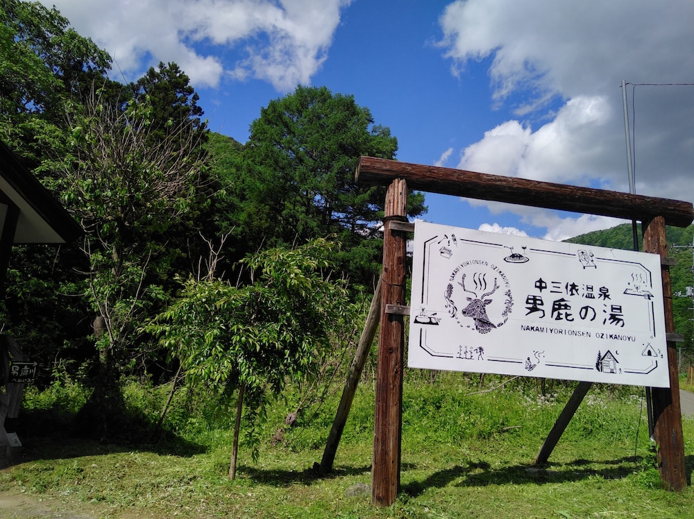みよりふるさと体験村 (中三依温泉男鹿の湯) 日光