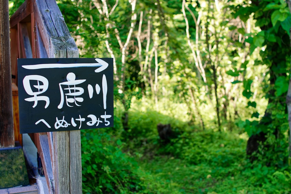 みよりふるさと体験村 (中三依温泉男鹿の湯) 日光