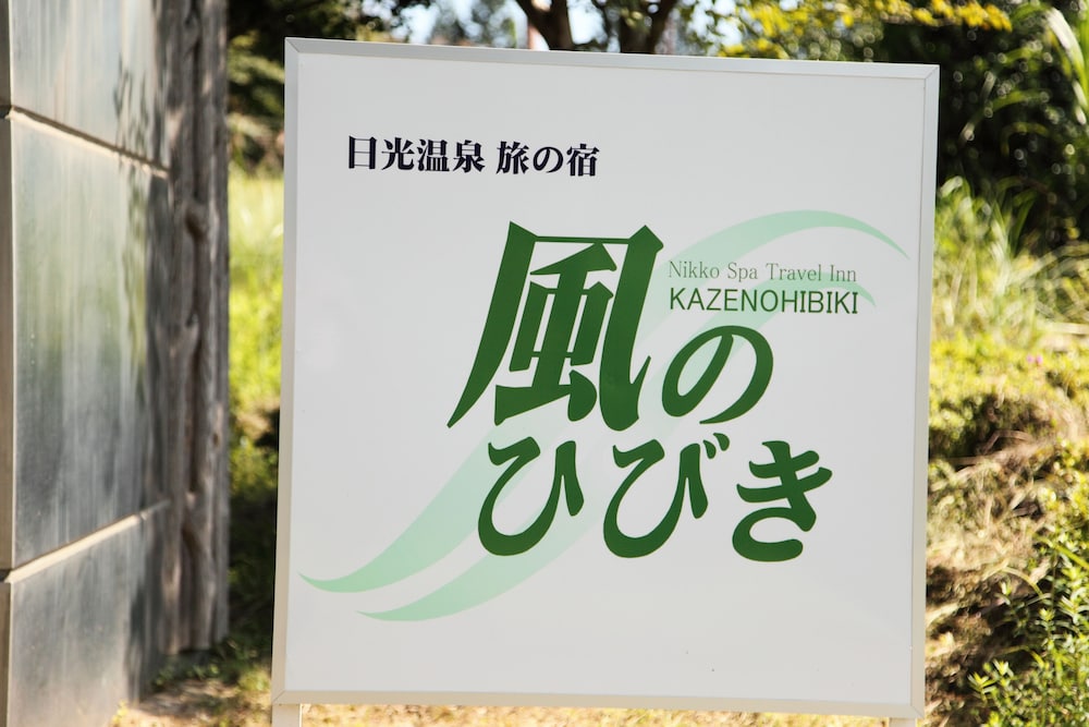 風のひびき 日光