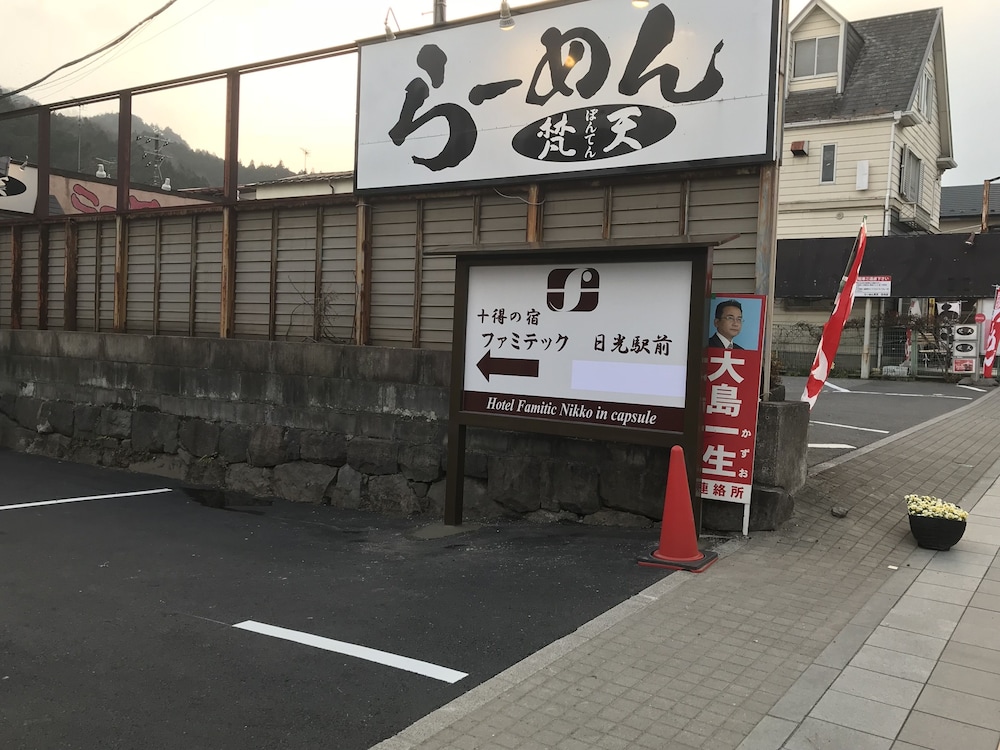 ホテルファミテック日光駅前 日光