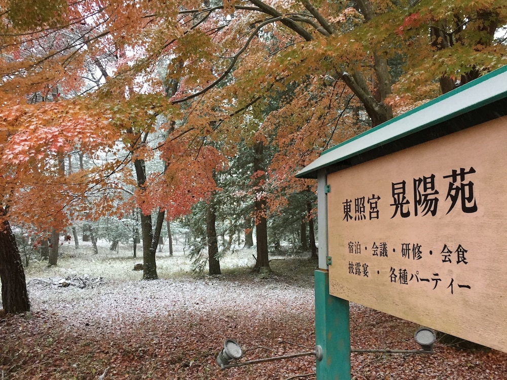 日光東照宮晃陽苑 日光