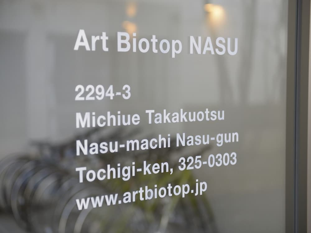 アートビオトープ那須 日光