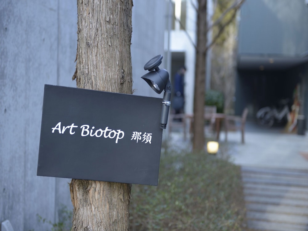 アートビオトープ那須 日光