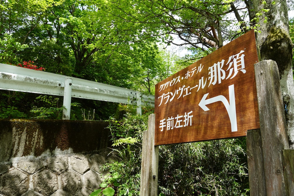 ブランヴェール那須 日光