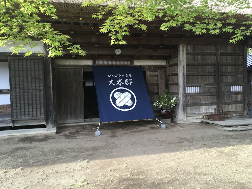 かやぶき古民家大木邸 日光