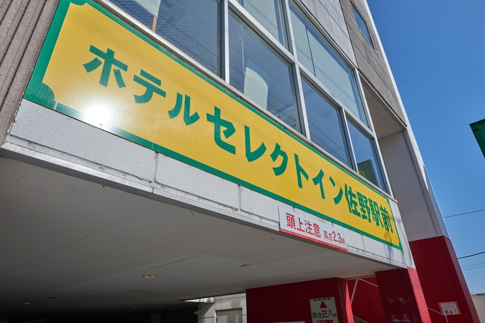 ホテルセレクトイン佐野駅前 日光