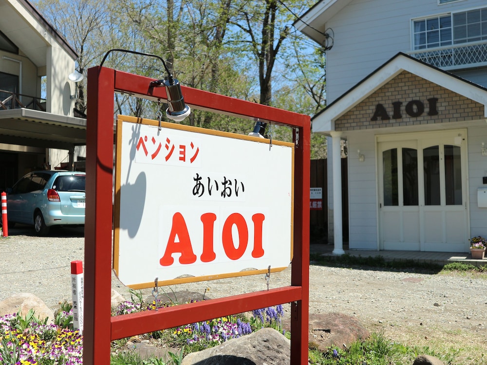 ペンション AIOI 日光