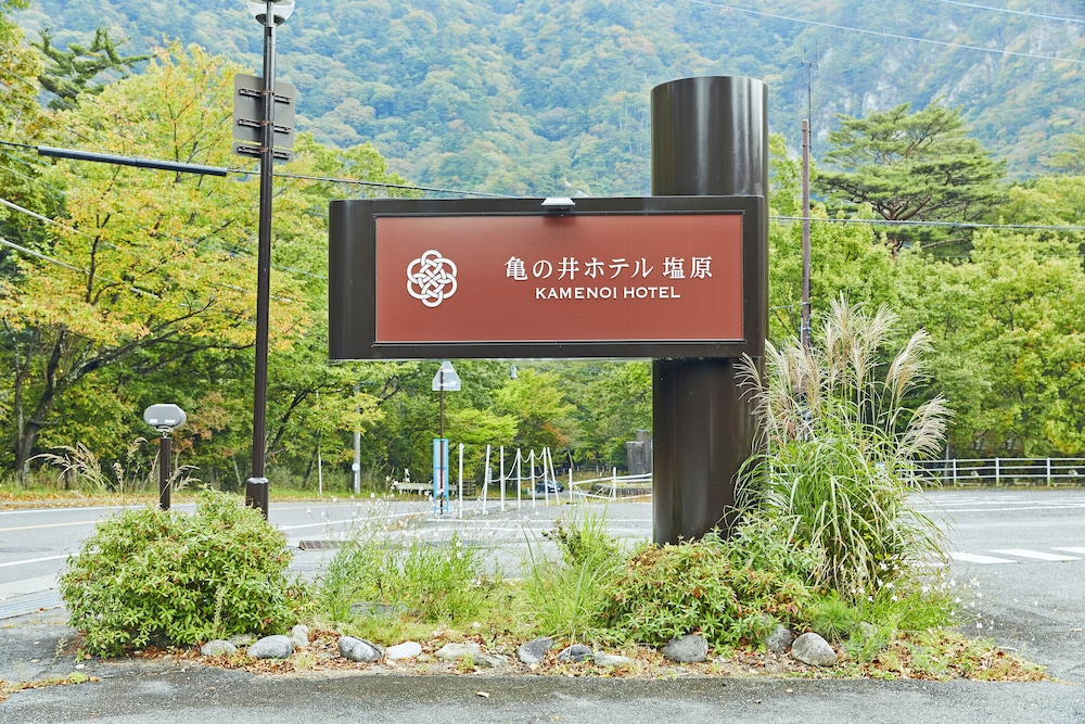 亀の井ホテル 塩原 日光