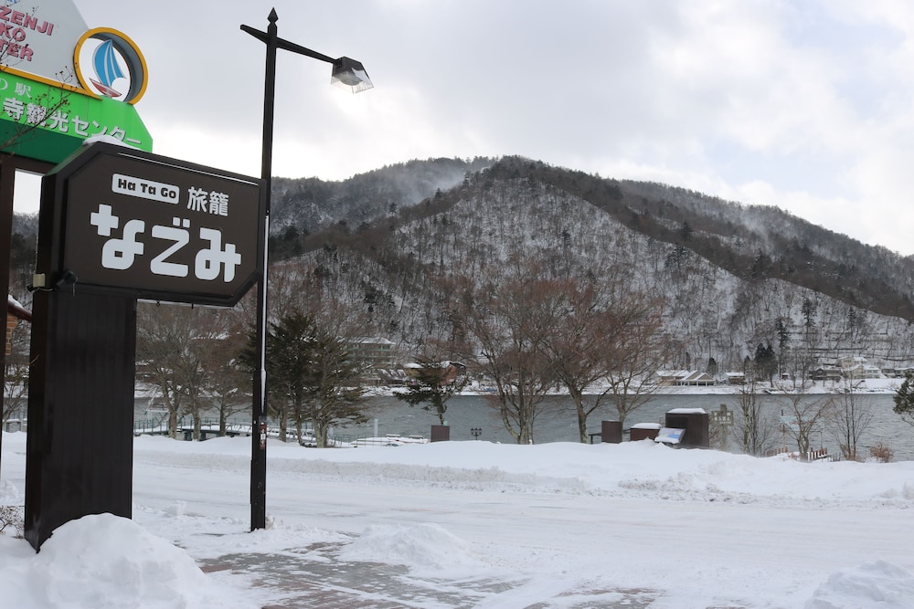 旅籠なごみ 日光