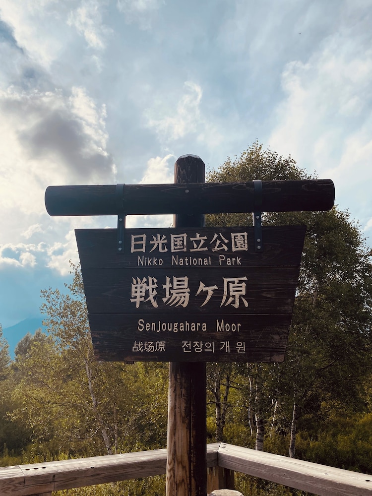 旅籠なごみ 日光