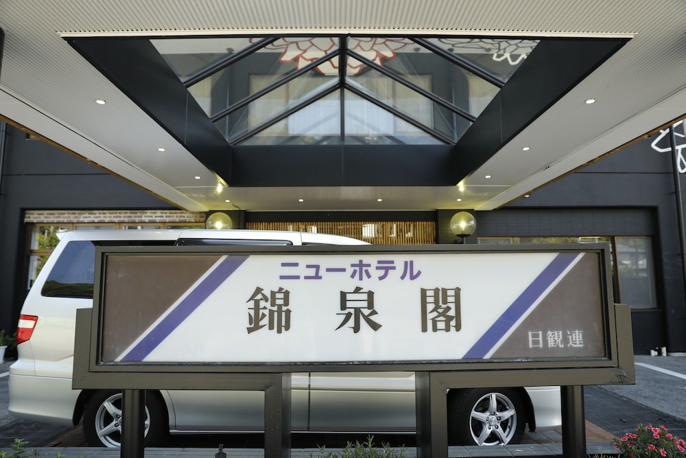 鬼怒川クラブ ホテル 錦泉閣 日光