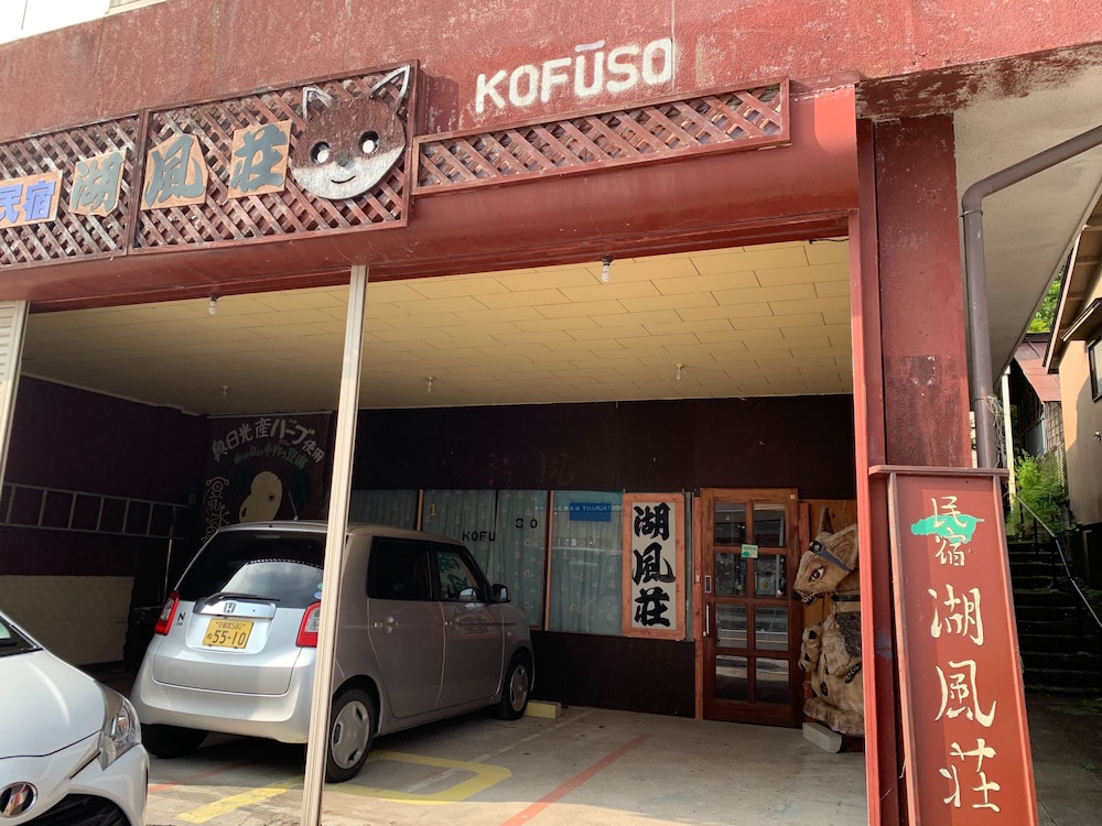 民宿 湖風荘 日光