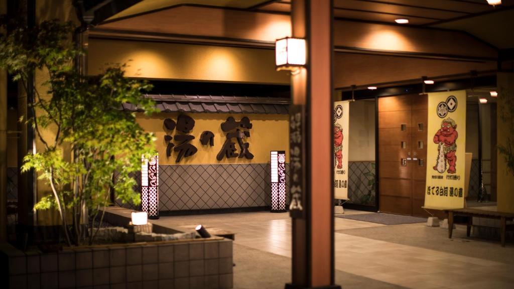 ほてる白河　湯の蔵 日光