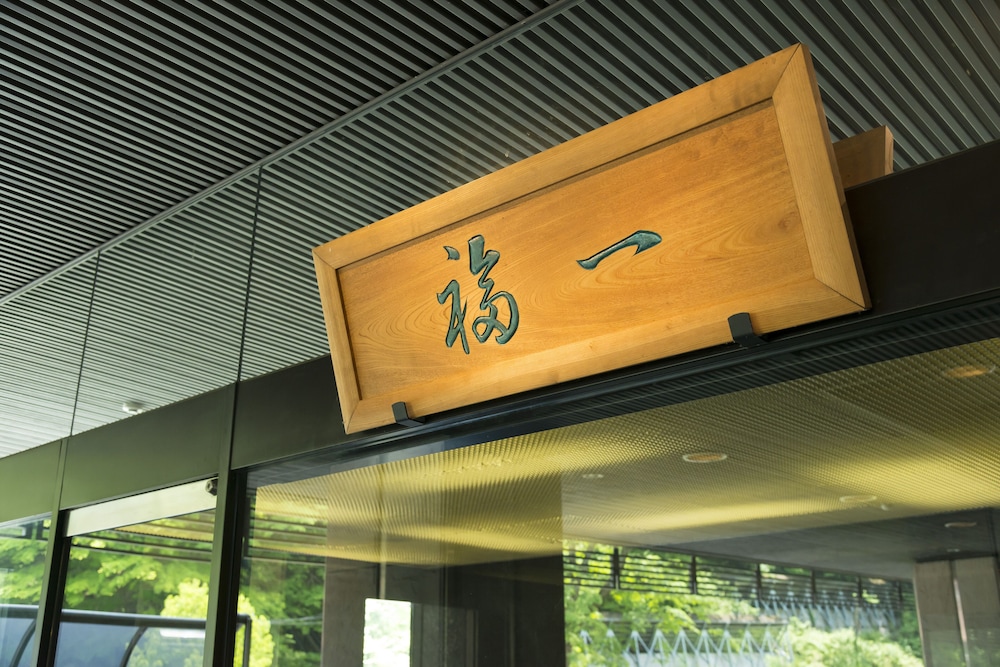 伊香保温泉 福一 前橋