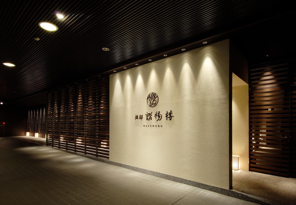奥伊香保 旅邸 諧暢楼 前橋