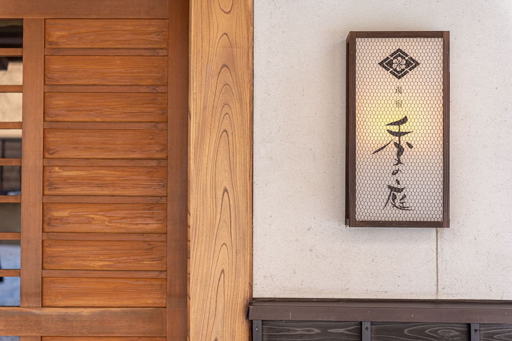 湯宿 季の庭 前橋