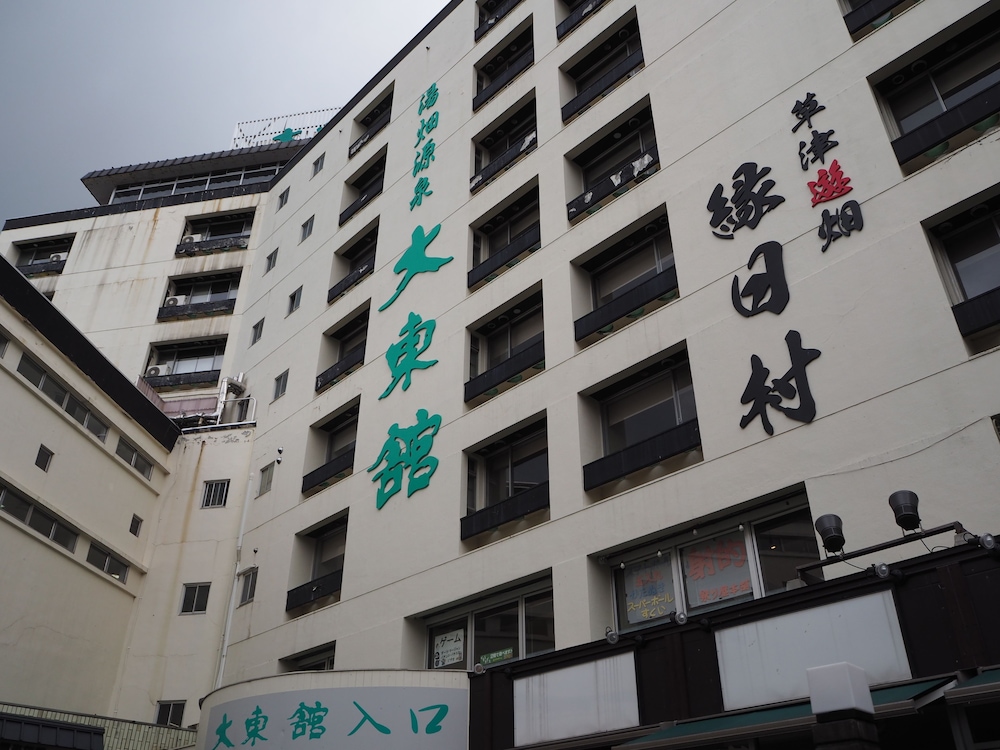 草津温泉 大東舘 前橋
