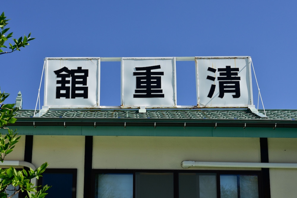 くさつのお宿 清重館 前橋